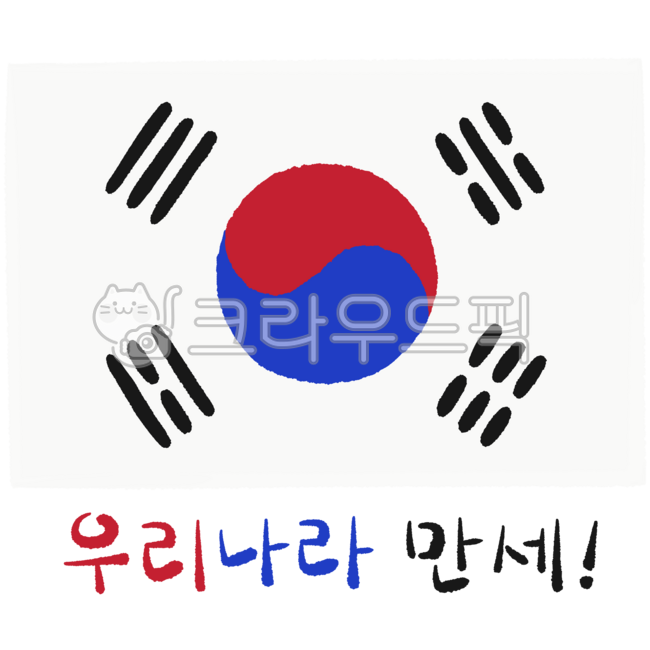 대한민국,한국,우리나라,만세,국기,태극기,건곤감리,빨간색,파란색,검정색