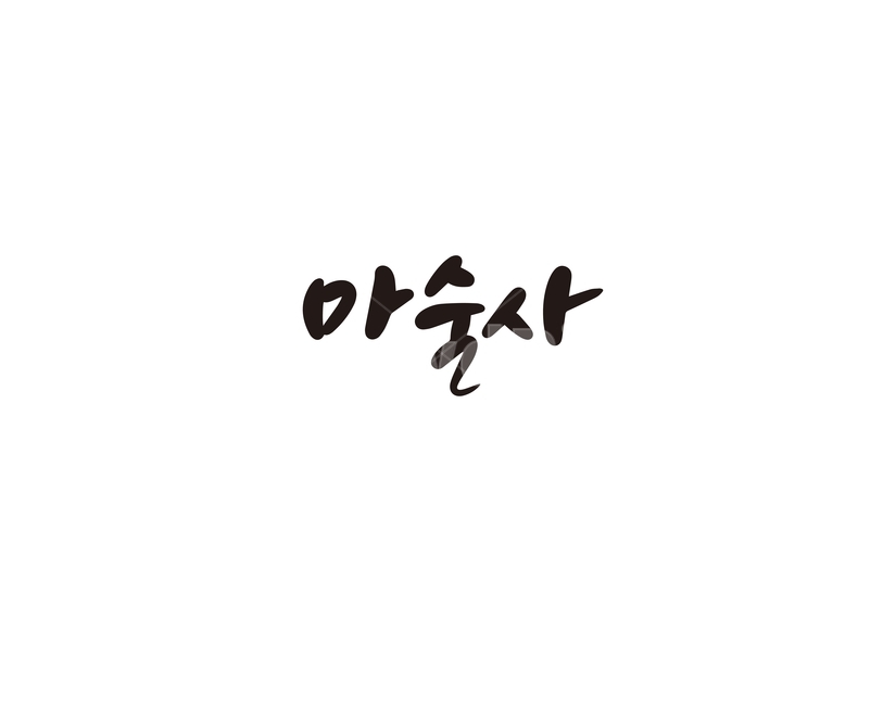 캘리,캘리그라피,마술,마술사,손글씨,캘리그라피,손글씨,calligraphy