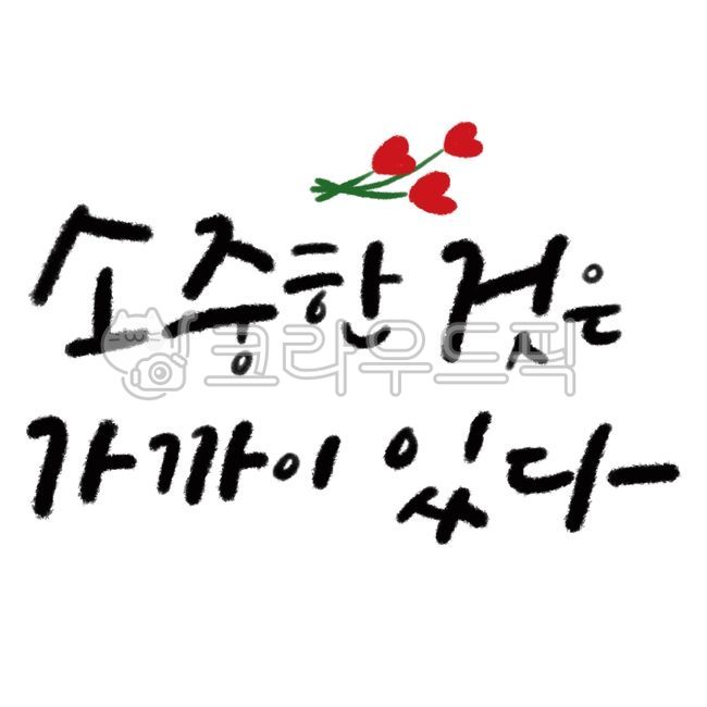 캘리그라피,손글씨,긍정,좋은말,명언