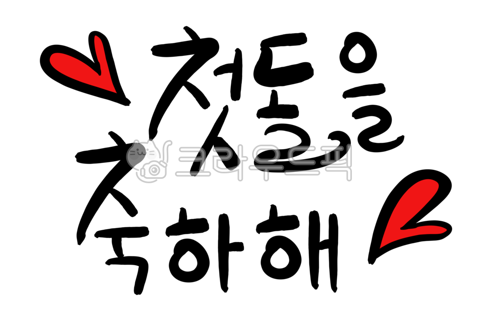 첫돌,돌잔치,생일,캘리그래피,손글씨,생일잔치,한살,텍스트,calligraphy,typography,text,birthday,firstbirthday,다꾸,하트,축하해,사랑,러브,heart,손그림,레드하트