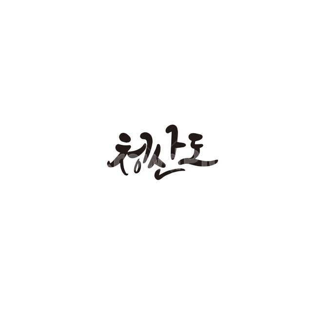 캘리,캘리그라피,청산도,슬로시티,섬,손글씨,캘리그라피,손글씨,calligraphy