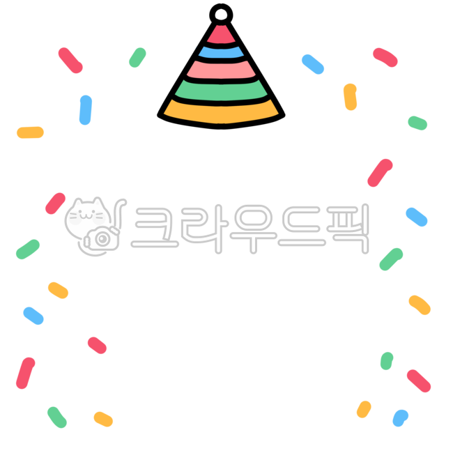 생일,생일일러스트,생일합성,생일합성일러스트,생일합성png,고깔모자,생일축하,어린이집,유치원,얼굴합성,원아,유아,유치원생일파티,폭축,생일파티