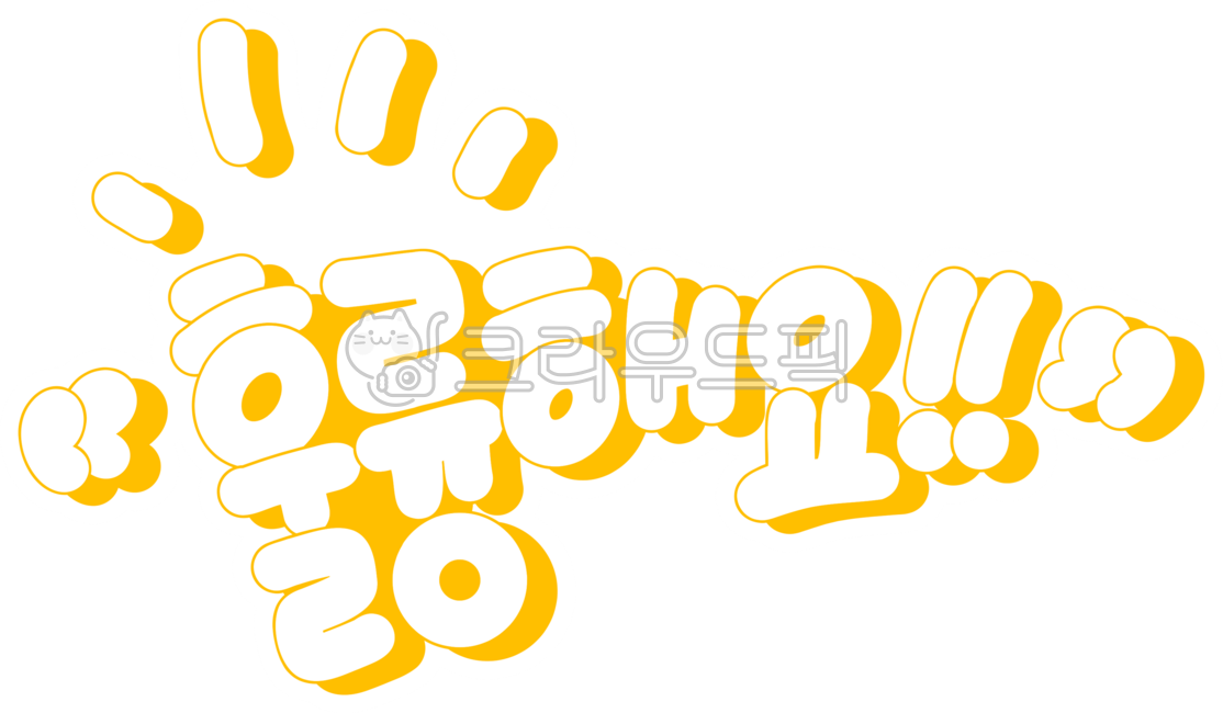 훌륭,훌륭해요,대단해,대박,칭찬,격려,감탄,감동,훌륭한어린이,훌륭해,훌륭한,excellent,최고,최고예요,최고야