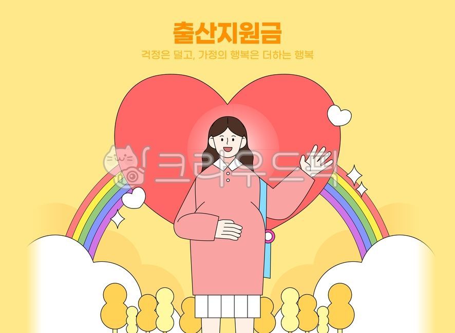생활,라이프,비즈니스,지원금,장려금,정부지원금,민생지원금,사회,희망,인물,캐릭터,사람,여자,출산지원금,임산부,무지개,구름,하트,사랑,나무,일러스트,디자인,소스,웹소스