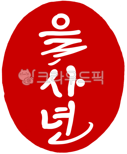 도장,도장이미지,도장일러스트,도장손그림,인장,낙관,디자인,디자인소스,캘리,캘리그라피,손글씨,일러스트,각인,전각,빨간도장,동그란도장,새김글씨,stamp,calligraphy,2025,을사년,을사년도장,을사년손글씨,글사년캘리그라피