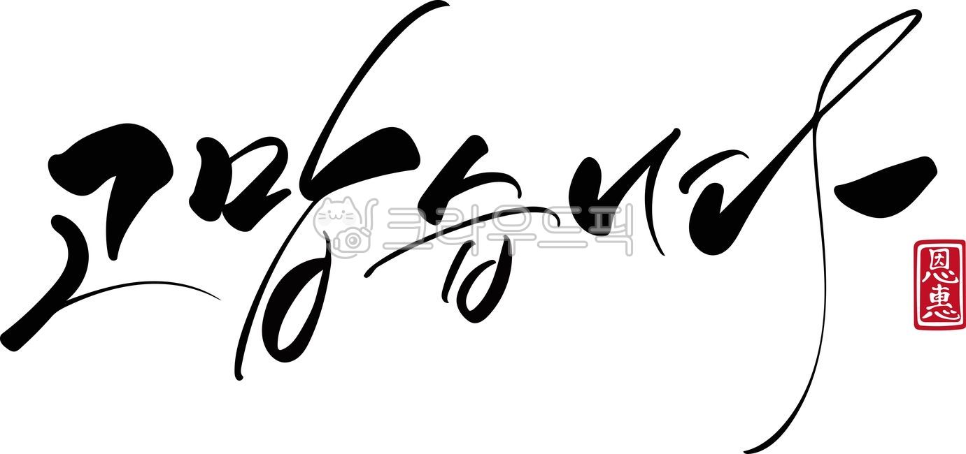 Thank you,thank you calligraphy,korean,brush writing,calligraphy,handwriting,vector,calligraphy,handwriting,vector