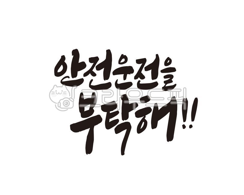 안전운전,운전,초보운전,디자인,디자인소스,캘리,캘리그라피,손글씨