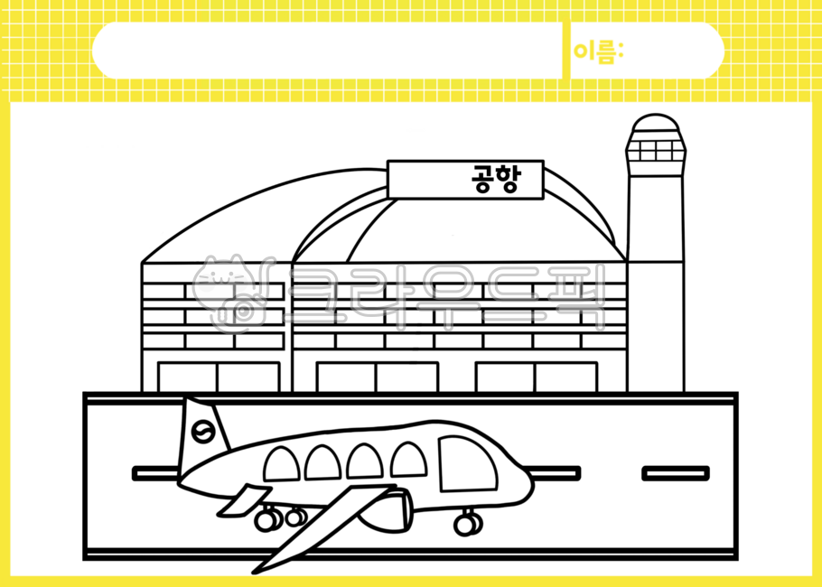 직업활동지,우리동네활동지,우리동네자료,우리동네색칠,우리동네색칠공부,우리동네색칠도안,우리동네도안,도안,일러스트,활동지,공항색칠,공항색칠공부,공항도안,공항색칠도안,공항활동지