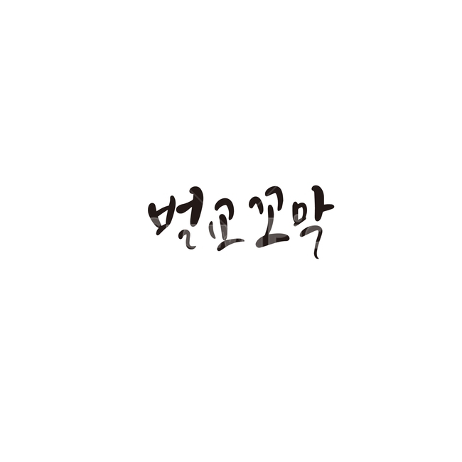 캘리,캘리그라피,벌교,꼬막,특산물,손글씨,해산물,캘리그라피,손글씨,calligraphy