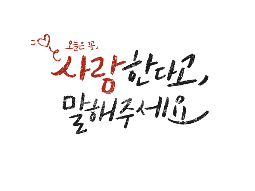 사랑,고백,발렌타인,화이트데이,연인,가족,기념일,성년의날,고백데이,빼빼로데이,공익,커플,친구,우정,연말,따뜻한,발렌타인데이,캘리그라피,손글씨,색연필,연필느낌,연필,가정의달,가정,감동,연인,커플,사랑,lover,couple,캘리그라피,손글씨,calligraphy