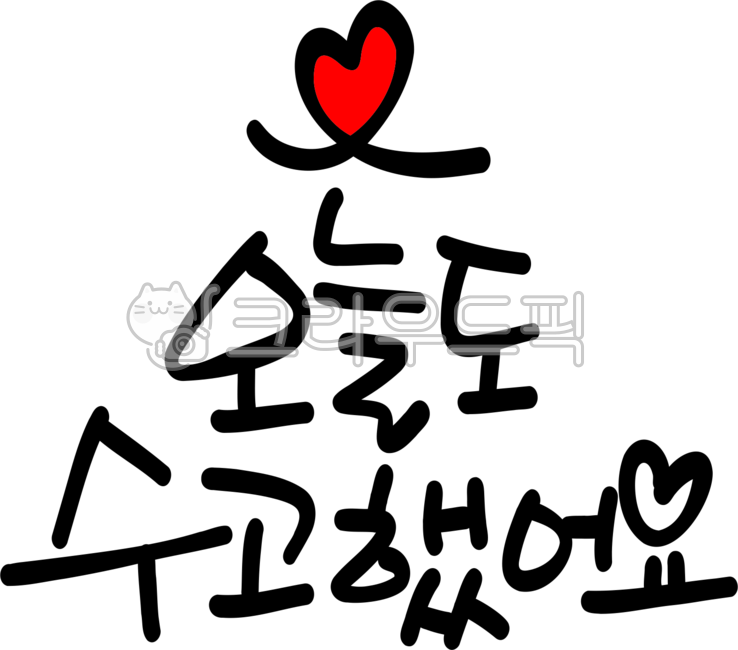 오늘도수고했어,수고했어오늘도,수고했어요오늘도,수고했어요,수고하셨습니다,응원문구,격려,격려문구,격려메세지,손글씨문구,손글씨,캘리그라피,화이팅,수고