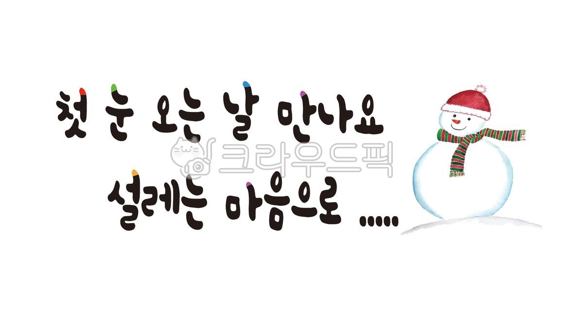 눈사람,첫눈,마음,모자,목도리,만남,설렘,겨울,캘리그라피,손글씨,calligraphy
