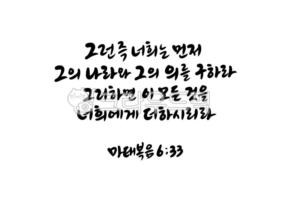 Word calligraphy,father,handwriting,his country,Jesus Christ,jesuschrist,Jehovah,bible calligraphy,Jesus,Bible verse calligraphy,Matthew 633,god,calligraphy,Bible verses