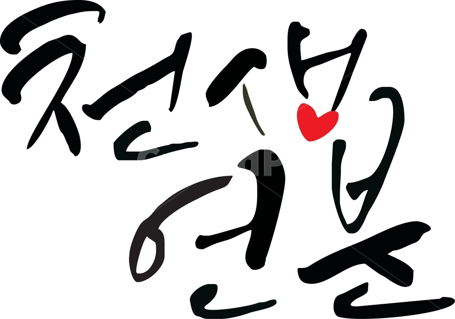 캘리그라피,엉터리표캘리,천생연분,손멋글씨,손글씨,감성글씨,캘리그라피,손글씨,calligraphy