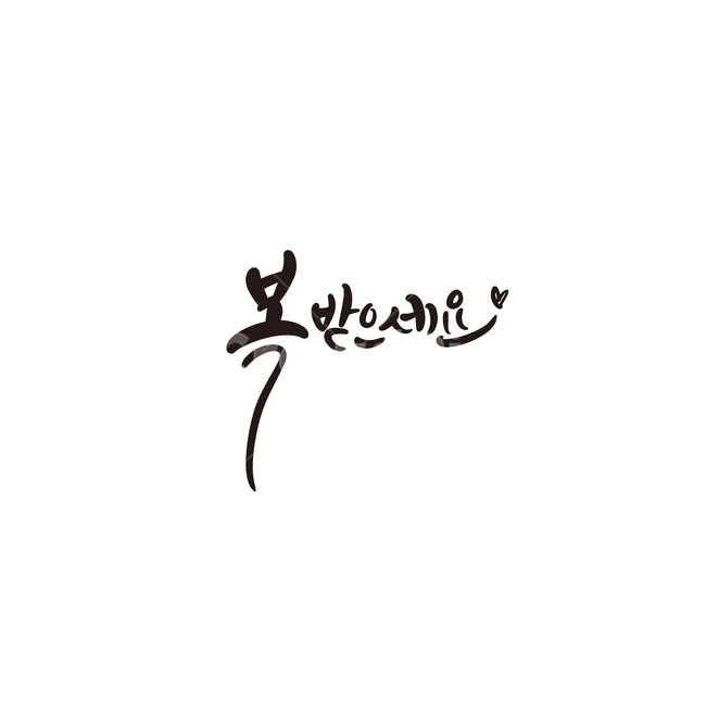 캘리,캘리그라피,2020,새해,새해인사,손글씨,복,경자년,캘리그라피,손글씨,calligraphy