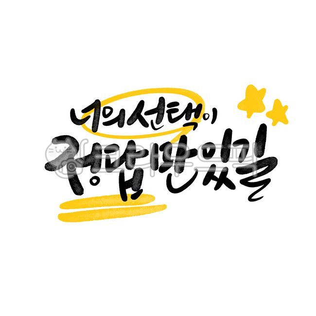 Calligraphy,cheering,college entrance exam,handwriting,brush writing,cheering phrases,self-esteem,college entrance exam cheering,positive phrases,good phrases,college entrance exam cheering messages,I hope there are only correct answers in the 