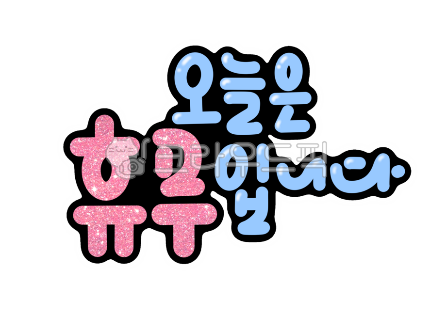 오늘은휴무입니다,휴무안내,휴무문구,가게휴무,매장휴무,휴무팝업,오늘휴무,휴무알림,손글씨휴무안내,휴무알림판,휴가알림,쉬는날알림판,글리터느낌pop,휴일안내