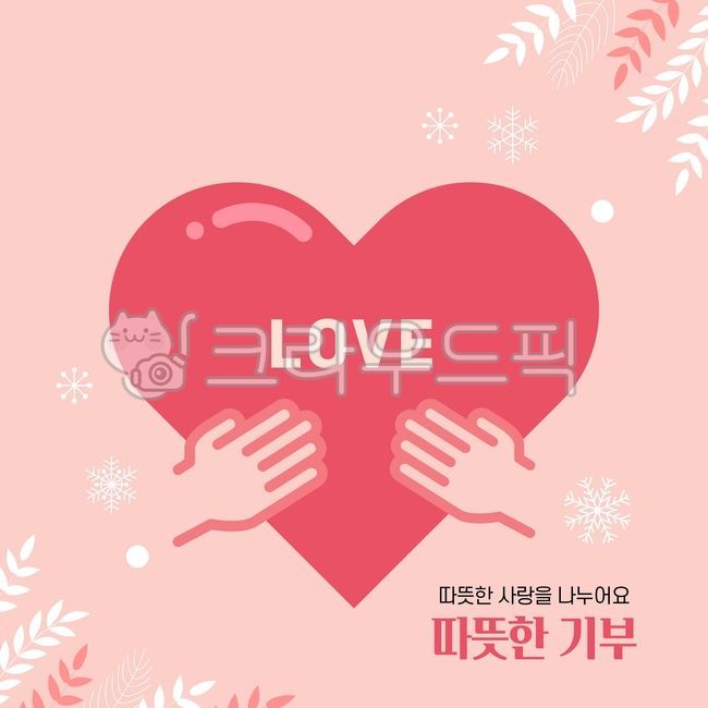 기부이미지,봉사이미지,나눔이미지,복지이미지,기부,복지,모금,모금함,돈,행복,상생,로맨틱,러브,컨셉,밸런타인데이,화이트데이,발렌타인데이,희망,선물,이벤트,전달,나눔,불우이웃,봉사,구세군,후원,연말,따뜻한,착한,좋은,친절한,겨울,사랑,이웃,사회,봉사자,자원봉사,도움,돕다,서포트,후원자,사람,핑크,하트,배경,love,손,심장