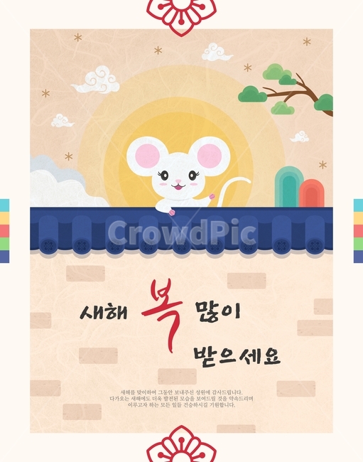 캐릭터,새해,시즌,연말,연초,명절,팝업,연하장,십이지,신정,설,전통,복,쥐띠,근하신년,한국,행사,동물,쥐,생쥐,흰쥐,의인화,기와,산,소나무,구름,전통문양,문양,캘리그라피,새해인사,새해,new year,그래픽,일러스트레이션,graphic,illustration