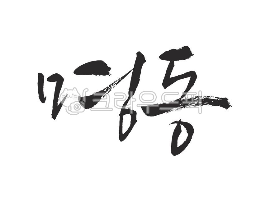 template,Nukki,Callie,Phrases,main text,edit,handwriting,sauce,message,pen writing,writing,letter,design,Myeongdong,illustration,text,Korean Calligraphy,calligraphy
