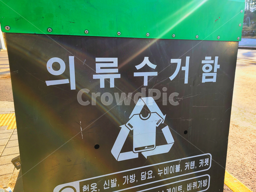의류수거함,수거함,의류,수거,가방,옷,신발