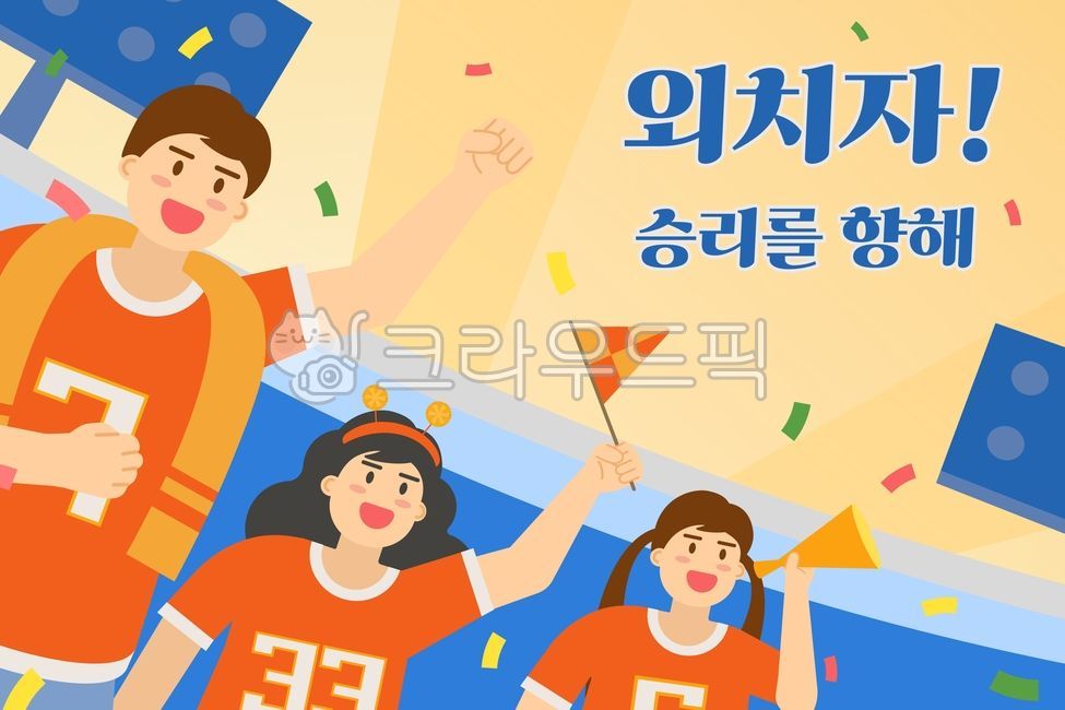 운동장,경기장,스타디움,관중,여자,남자,커플,응원도구,응원,서포터즈,스포츠,경기,월드컵,올림픽,캐릭터,플랫일러스트,배너,템플릿,활기찬,역동적인,컨페티,컴페티,콤페티,콘페티,탬플릿,템플레트