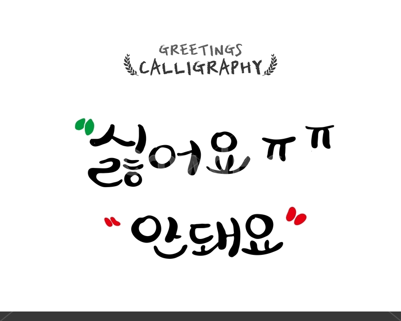 캘리,캘리그라피,손글씨,붓글씨,펜글씨,감정표현,기분,feeling,emotion,누끼,remove background,캘리그라피,손글씨,calligraphy