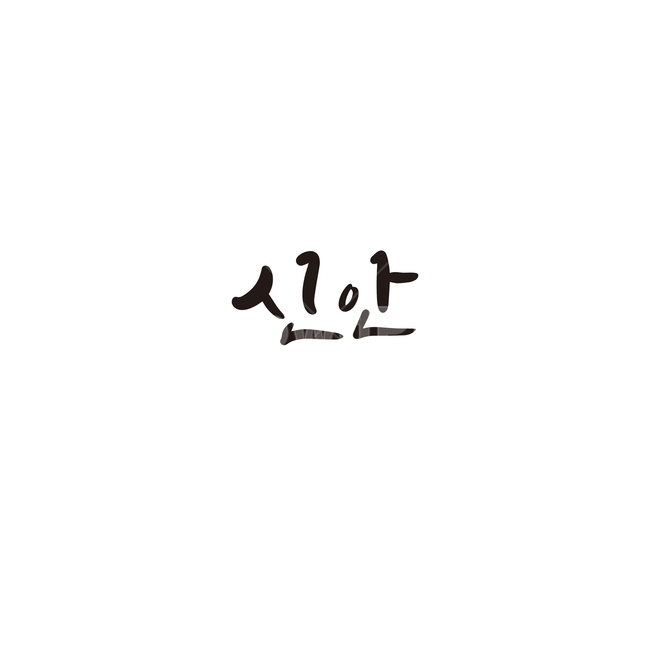 캘리그라피,대한민국,지역,전라남도,신안,신안군,전남,손글씨,캘리그라피,손글씨,calligraphy