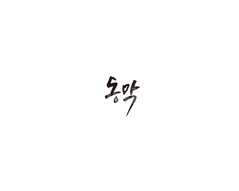 인천,지역,지하철,동막,캘리,캘리그라피,누끼,remove background,캘리그라피,손글씨,calligraphy