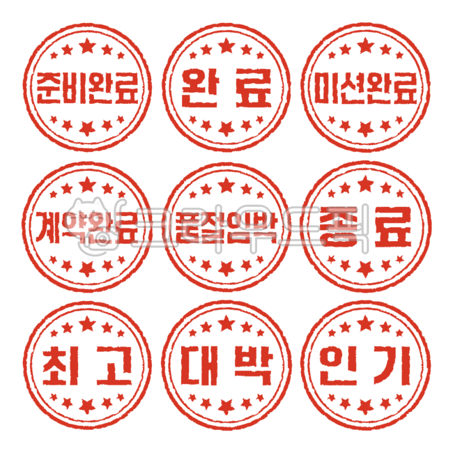 준비완료,완료,미션완료,계약완료,품절임박,종료,최고,대박,인기,도장,스탬프,빨간도장,stamp