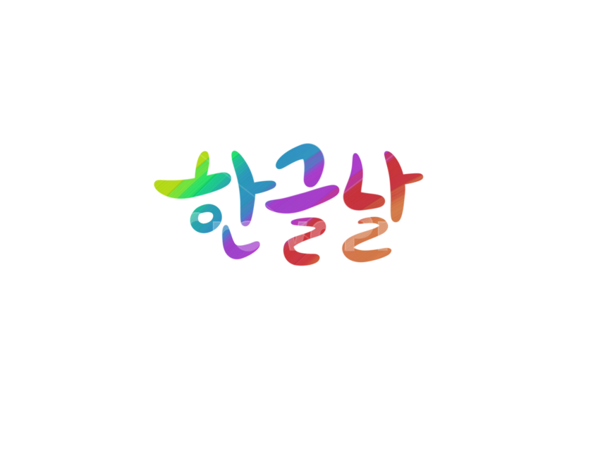 한글날,훈민정음,한글,캘리그라피,손글씨,붓글씨,누끼,remove background,그래픽,일러스트레이션,graphic,illustration