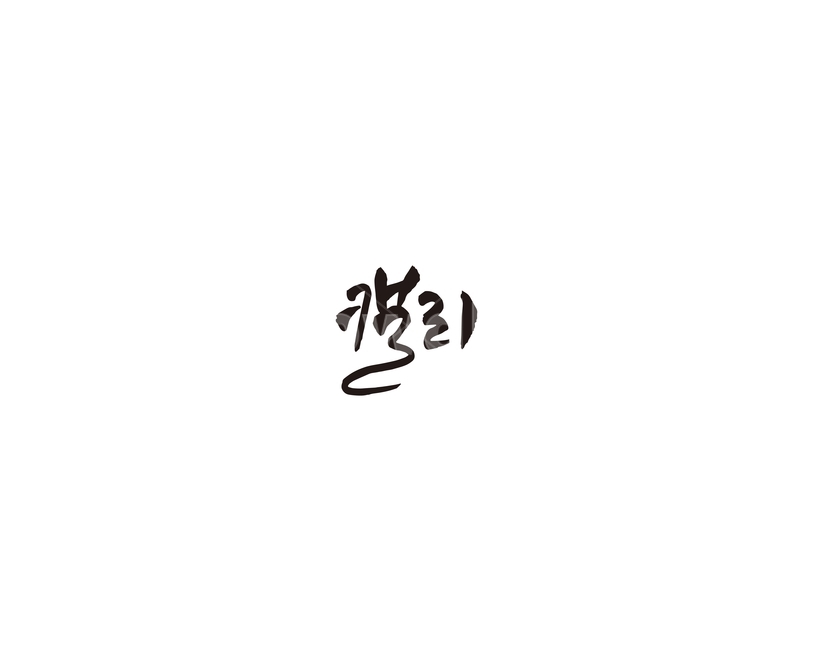 캘리,캘리그라피,손글씨,수작업,붓글씨,누끼,remove background,캘리그라피,손글씨,calligraphy