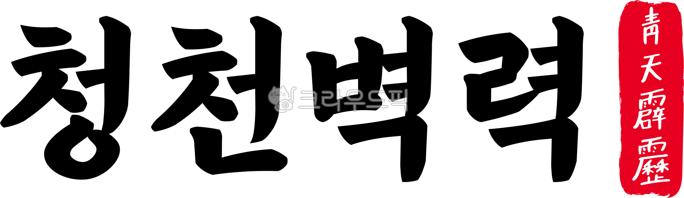 청천벽력,청천,벽력,청천벽력한자,한자청천벽력,한자,한문,사자성어,고사성어,캘리,캘리그라피,손글씨,글씨,handwriting,필적,텍스트,text,날벼락,충격,급보,비보,뜻밖의일,불의의일,쇼크