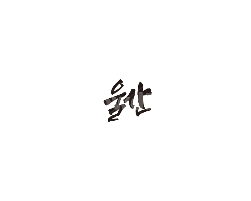 울산,울산광역시,도시,캘리,캘리그라피,그래픽,일러스트레이션,graphic,illustration,캘리그라피,손글씨,calligraphy