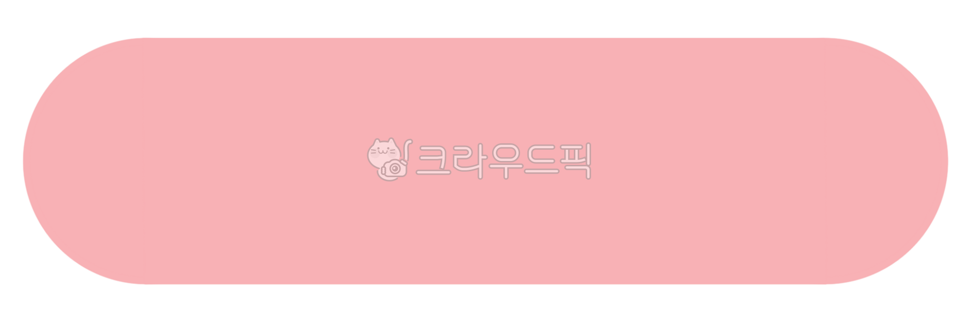 긴사각형,둥근사각형,사각형바,직사각형,네임텍,사각형,도형,네모,사각박스,메모지,네모일러스트,네모이미지,사각형도형,알림장,네모그림,사각형png,핑크사각형,테두리,둥근모서리네모,사각형모양,ppt,메모,제목,분홍색사각형,핑크색바