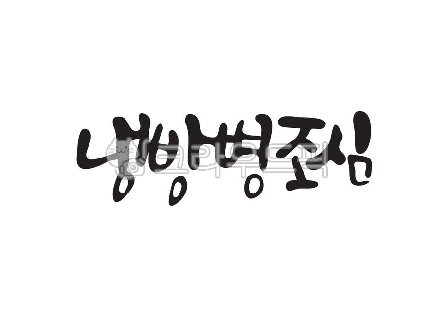 냉방병조심,냉방병,조심,캘리그라피,캘리,손글씨