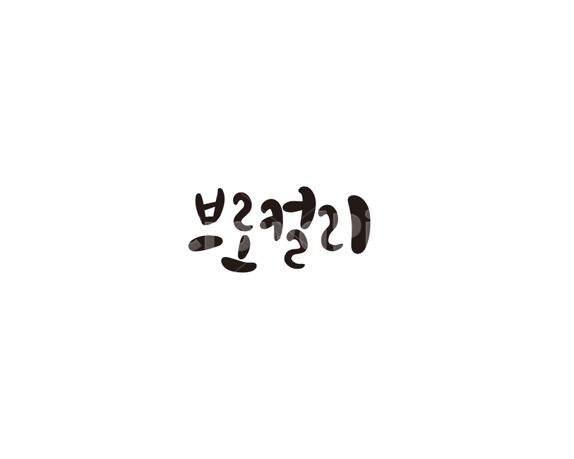 캘리,야채,채소,브로컬리,캘리그라피,손글씨,그래픽,일러스트레이션,graphic,illustration,캘리그라피,손글씨,calligraphy