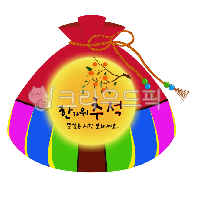 추석,보름달,명절,한국명절,한국전통,전통문화,한국전통문화,한국전통명절,덕담,명절덕담,추석덕담,한가위캘라그라피,추석캘라그라피,한가위일러스트,추석일러스트,추석일러스트png,한가위일러스트png,추석먹거리,감,감나무,가을,나뭇잎,복주머니,한가위그래픽,추석그래픽,덕담캘라그라피,한가위추석,추석한가위,가을과실,명절과실,가을과일,가을먹거리,한국미,전통미,추석덕담캘라그라피,한가위덕담캘라그라피,대보름