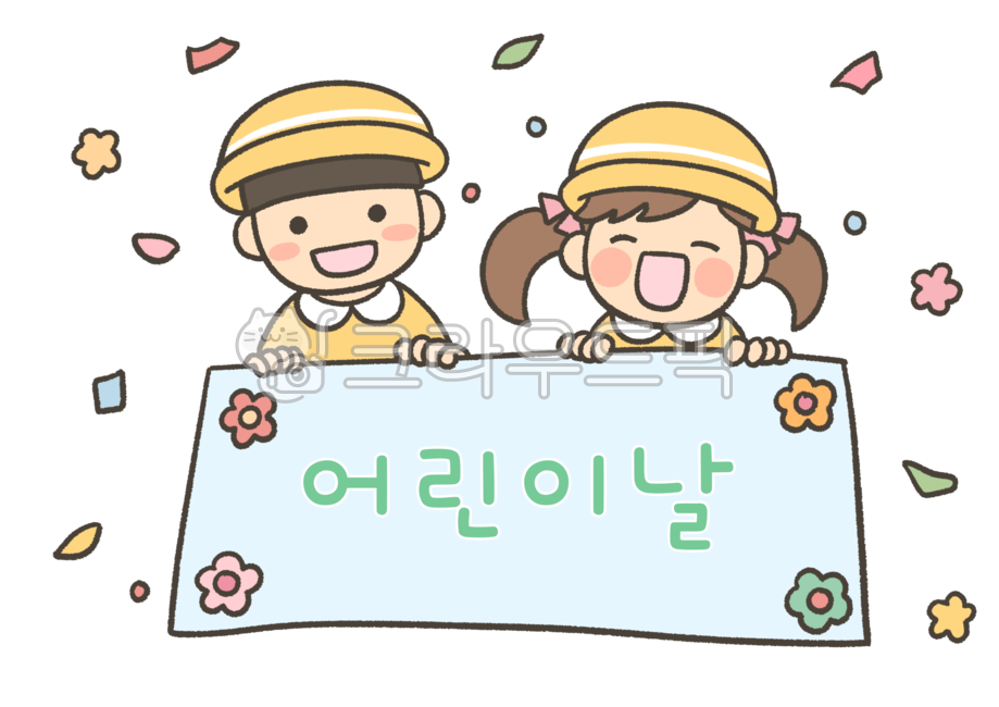 어린이날그림,어린이날축하,어린이날일러스트,어린이날행사,어린이날행사그림,어린이날행사포스터,어린이날,5월5일,어린이날png,png,배경없음,유치원,유치원생