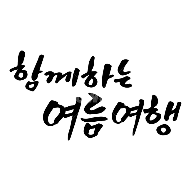 캘리,캘리그라피,손글씨,붓글씨,펜글씨,여름,계절,summer,season,여행,휴가,traveling,vacation,trip,누끼,remove background,캘리그라피,손글씨,calligraphy