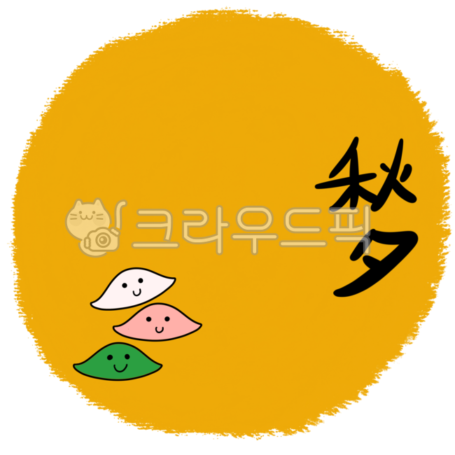 추석, 한가위, 보름달, 대보름, 추석한자, 사진,이미지,일러스트,캘리그라피 - ZENBOX작가