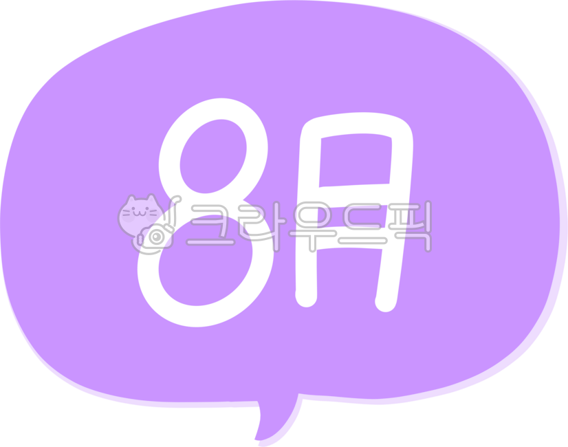 8월,8월이미지,8월달력,8월달,달력,날짜,8월디자인,8월클립아트,8월요소,8월글자,8월손글씨