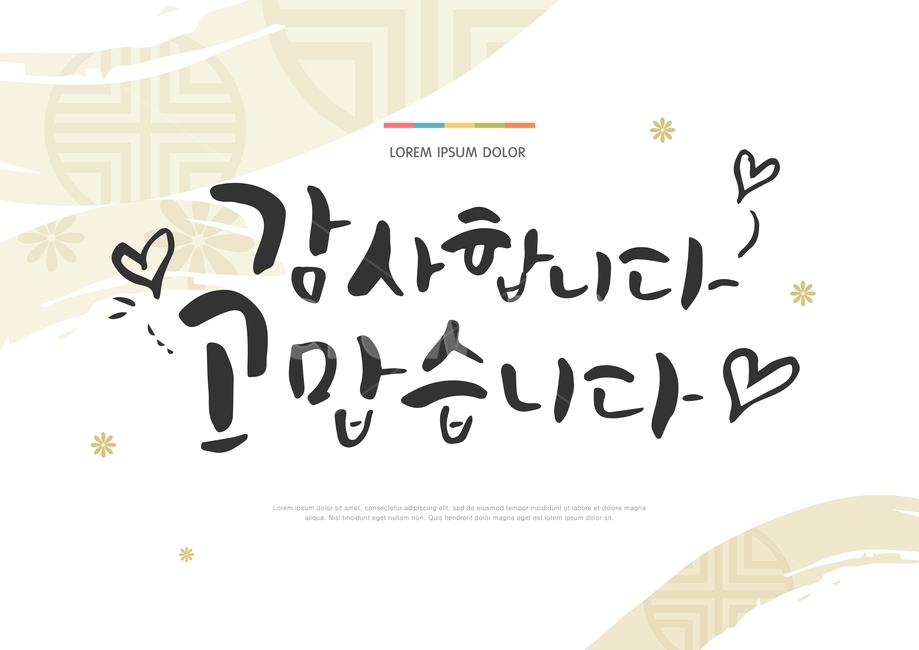 캘리,캘리그라피,전통,설,날,새해,구정,명절,문양,전통문양,붓글씨,새해인사,연하장,하트,감정표현,기분,feeling,emotion,그래픽,일러스트레이션,graphic,illustration,캘리그라피,손글씨,calligraphy