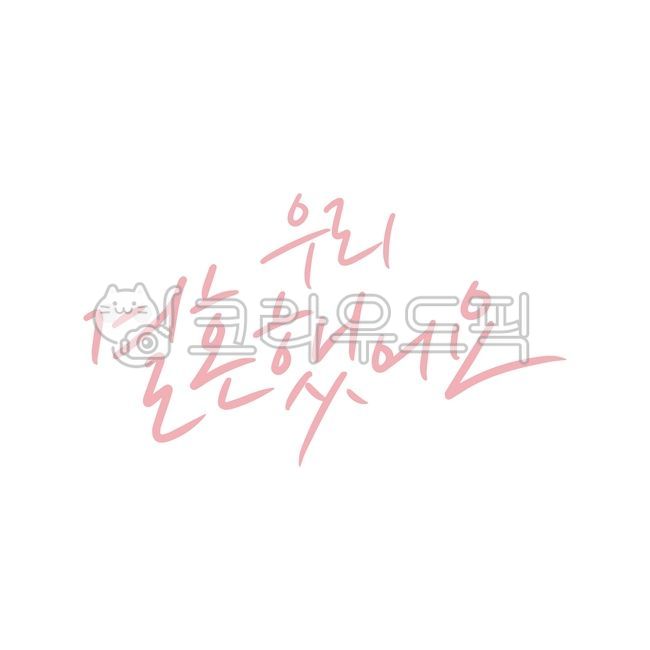 우리결혼했어요,커플,wedding,weddingday,결혼기념일,웨딩,결혼식,우리결혼,결혼,사랑,love,부부