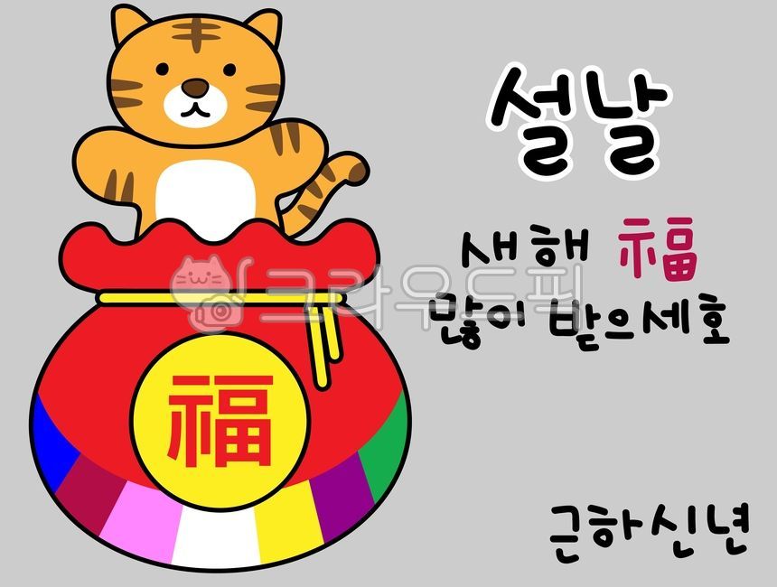 호랑이,설날,근하신년,새해,인사말,복주머니,손글씨,손그림,캘리그라피,인사,맹수,귀여운,만세,동물,캘리,명절,임인년,일러스트,2022,설,벡터,드로잉