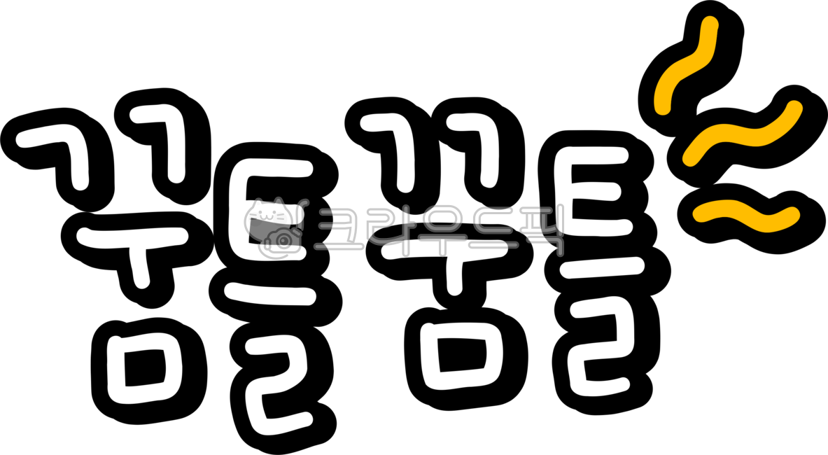 꿈틀꿈틀,꿈틀거리는,지렁이,뱀,꿈틀png