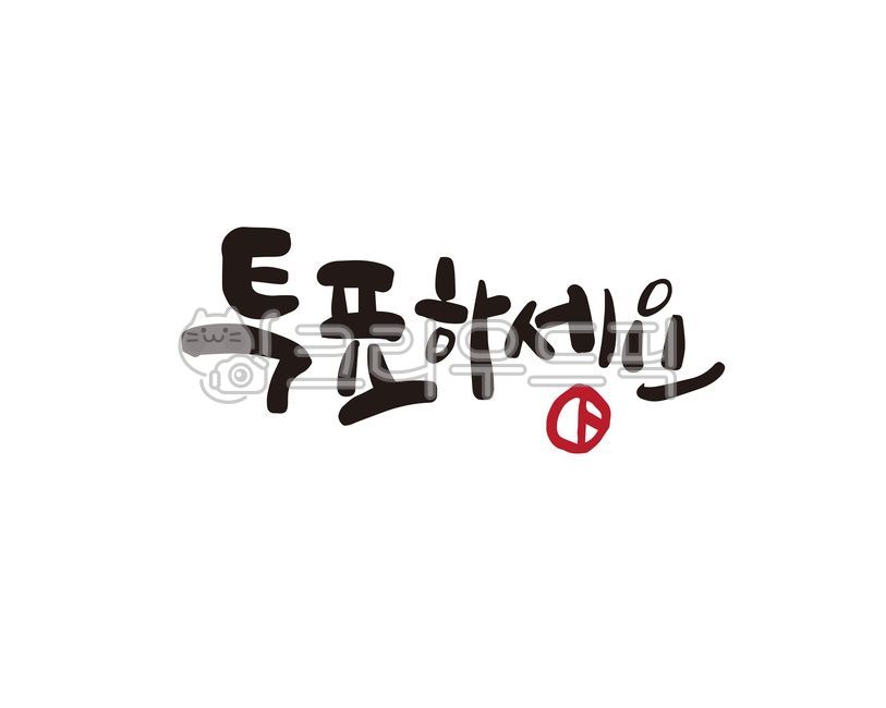 투표,투표합시다,선거,선거일,선거위원회,선거날,국민,국민의무,의무,지방선거,대선,대통령선거,총선,총선거