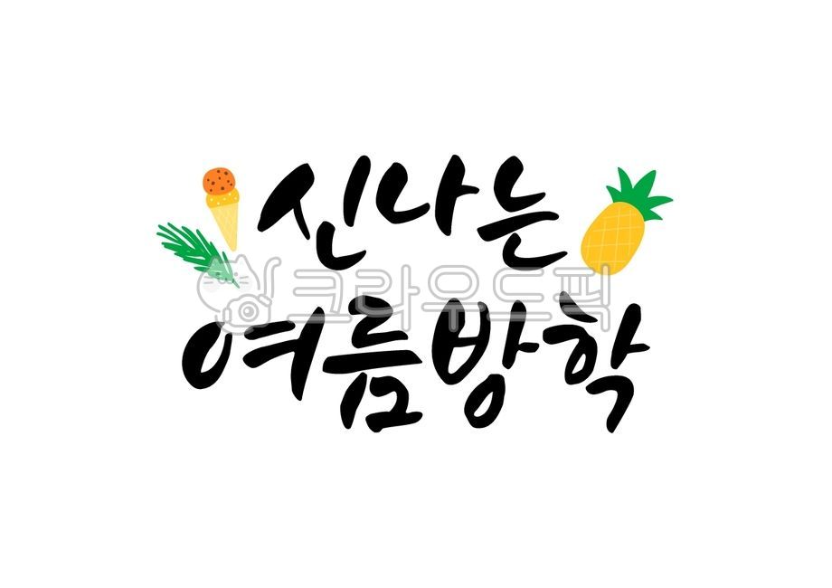 lettering,Callie,fruit,palm,summer,ice cream,season,vacation,Summer Vacation,handwriting,food,tropical,icecream,pineapple,tropics,exciting,plant,illustration,palm leaves,calligraphy