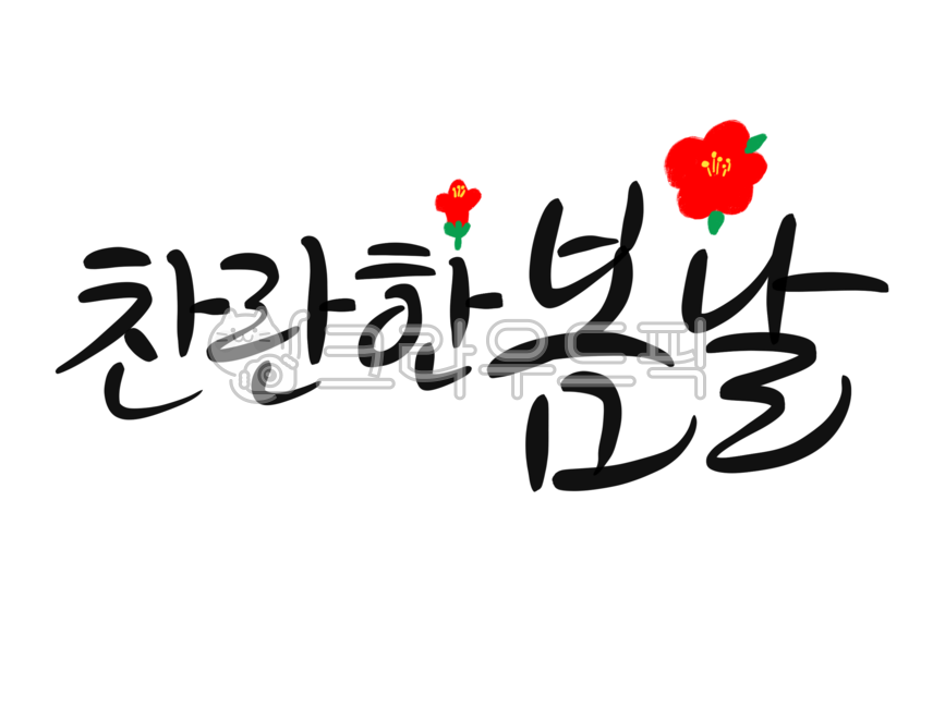 spring,typo,hand drawing,handwriting,pretty handwriting,text,calligraphy,flower