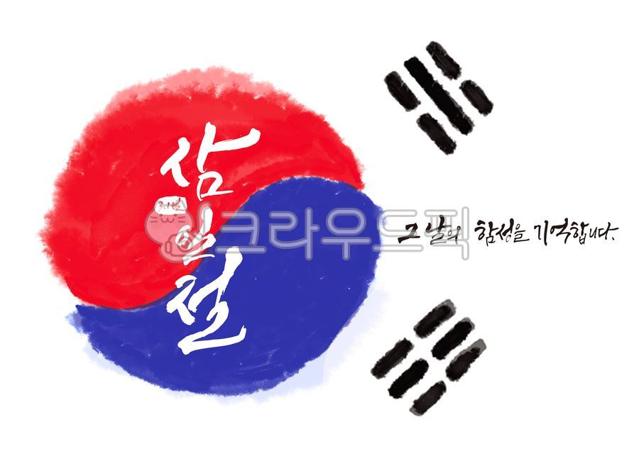 태극기,태극문양,국기,애국,애심,대한민국,깃발,태극,문양,삼일절,31절,삼일절캘리그라피,삼일절캘리,3월,건곤감리,캘리그라피,31절캘리,기념일,기억,그날,함성,3월1일,31,호국보훈,호국보훈의달,개천절,광복절,현충일,광복,혁명